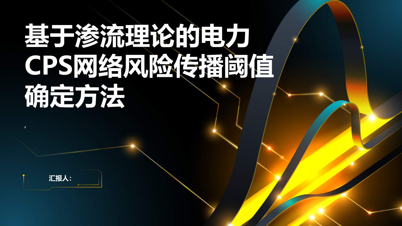 基于渗流理论的电力CPS网络风险传播阈值确定方法