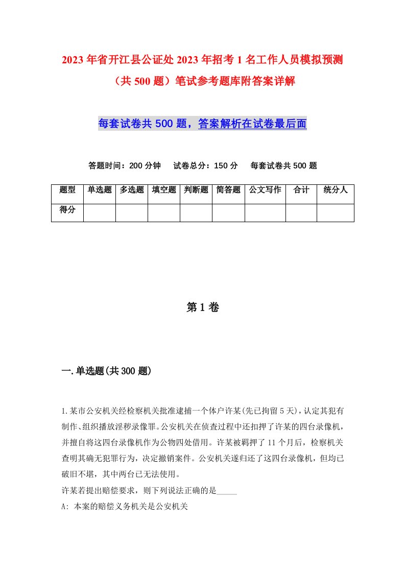 2023年省开江县公证处2023年招考1名工作人员模拟预测共500题笔试参考题库附答案详解