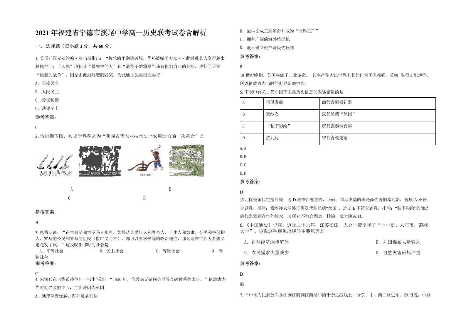 2021年福建省宁德市溪尾中学高一历史联考试卷含解析