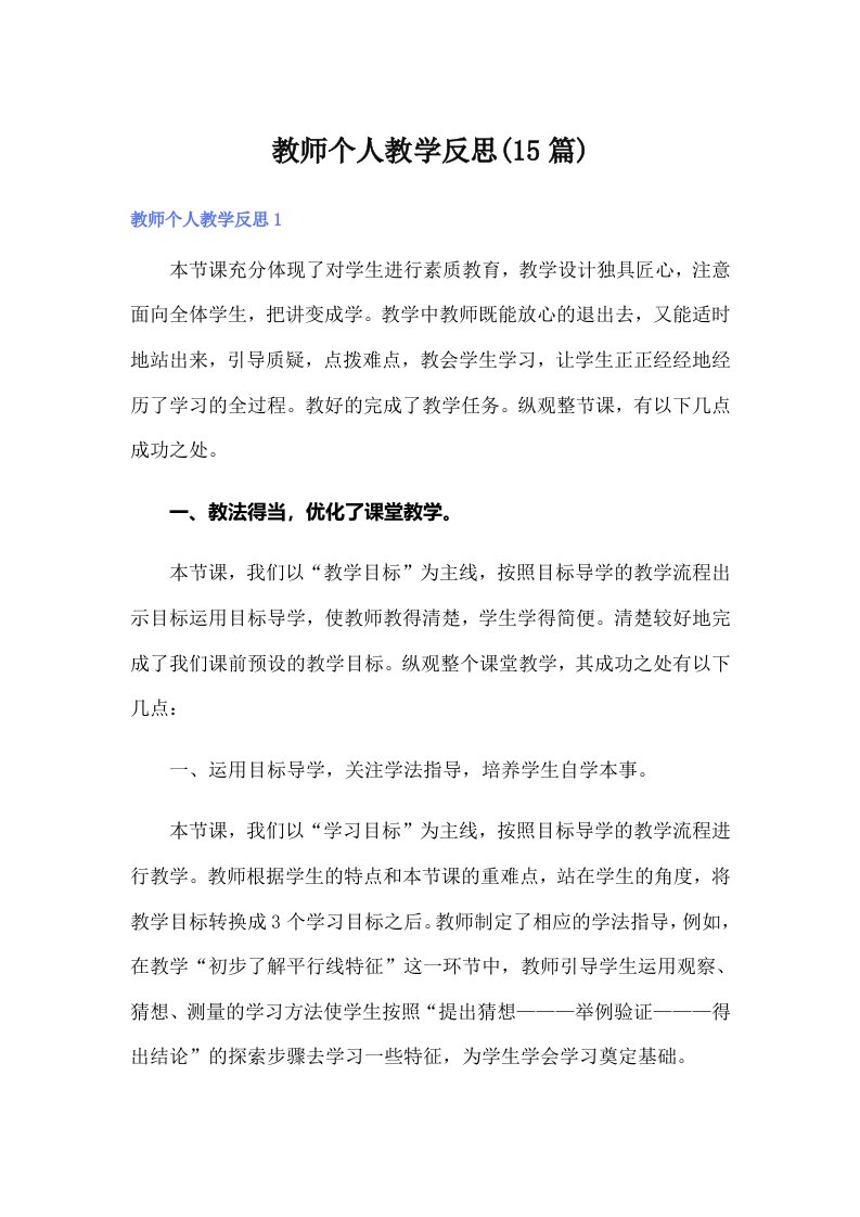 教师个人教学反思(15篇)