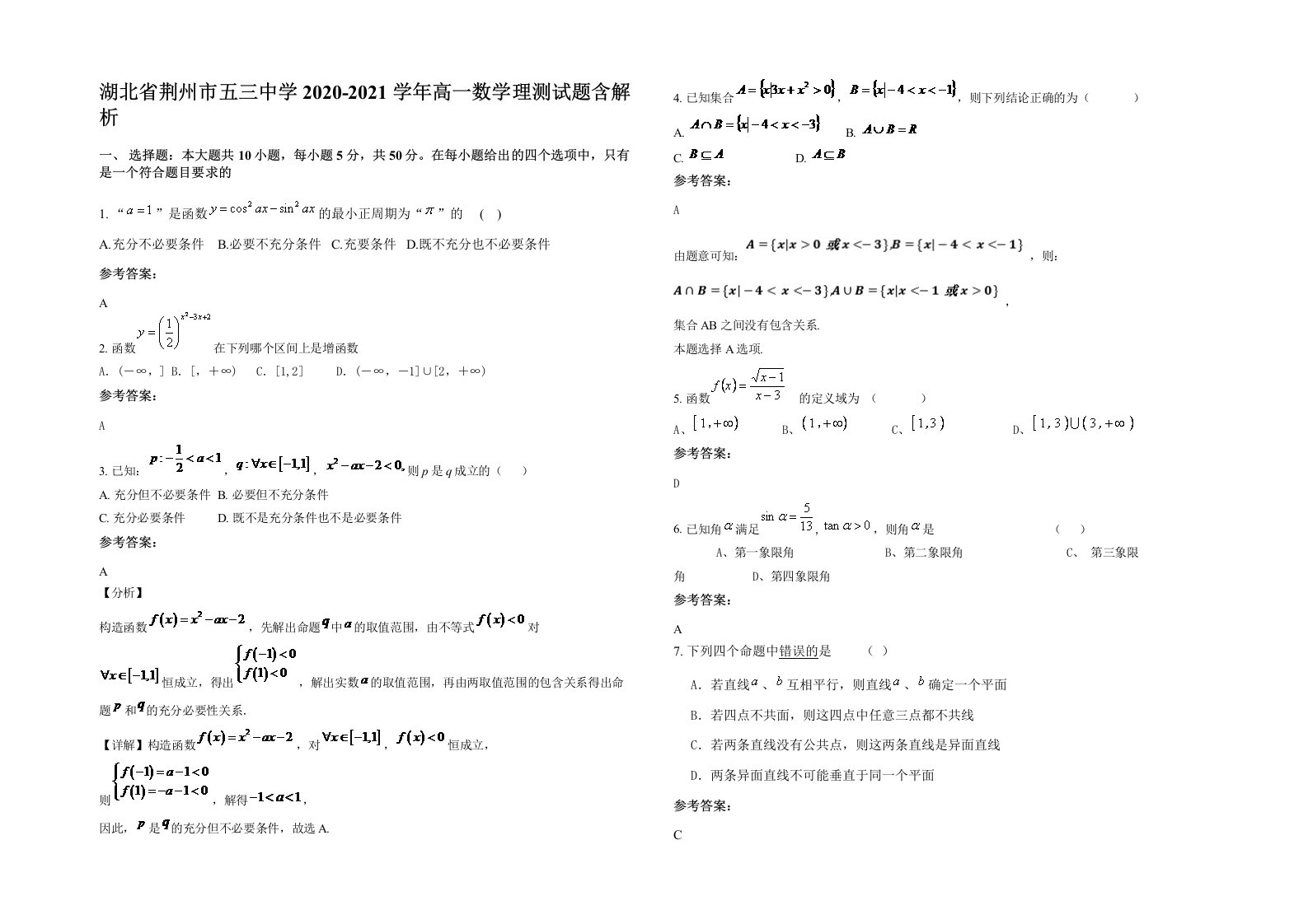 湖北省荆州市五三中学2020-2021学年高一数学理测试题含解析