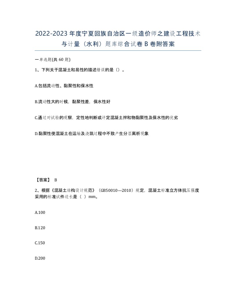 2022-2023年度宁夏回族自治区一级造价师之建设工程技术与计量水利题库综合试卷B卷附答案