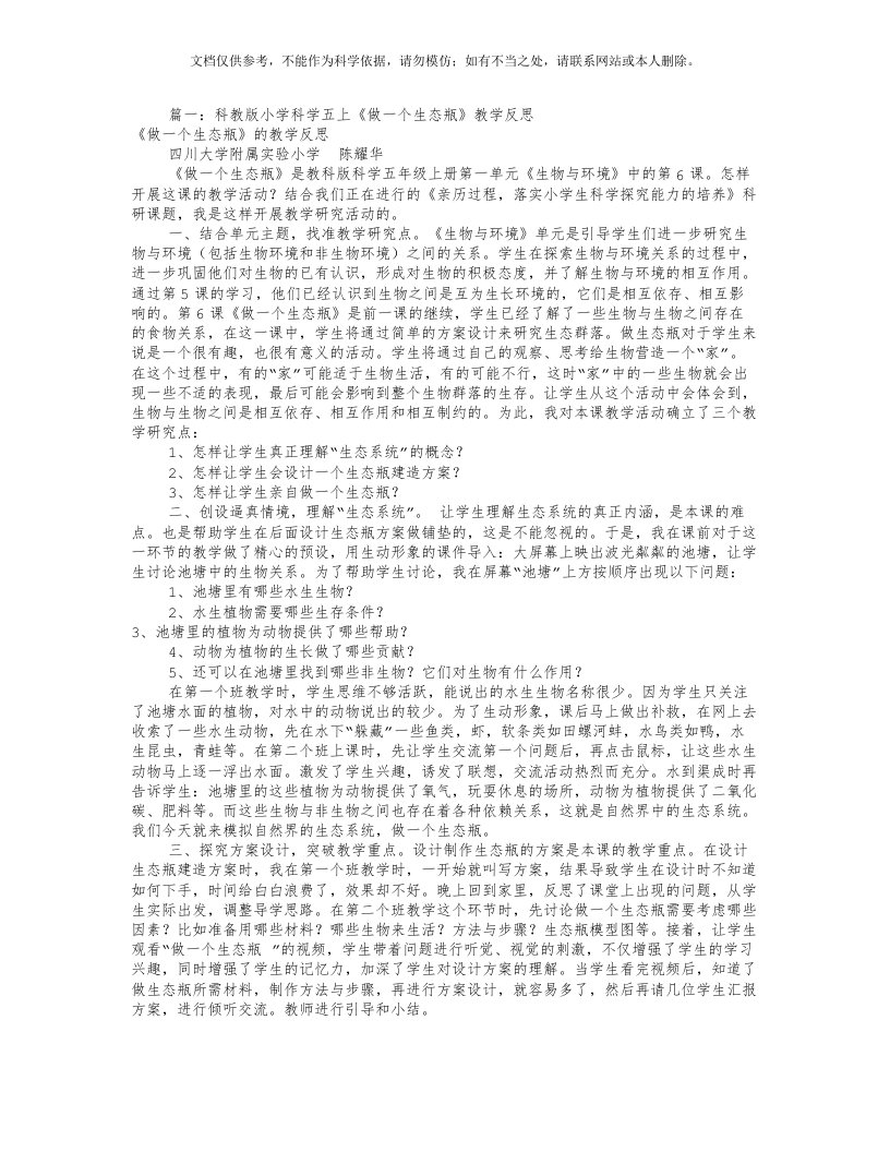 做一个生态瓶教学反思(共9篇)