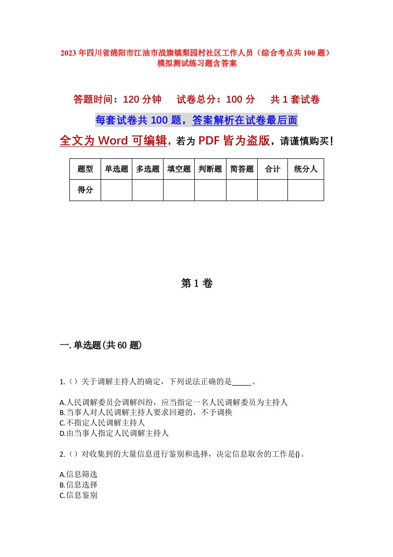 2023年四川省绵阳市江油市战旗镇梨园村社区工作人员综合考点共100题模拟测试练习题含答案