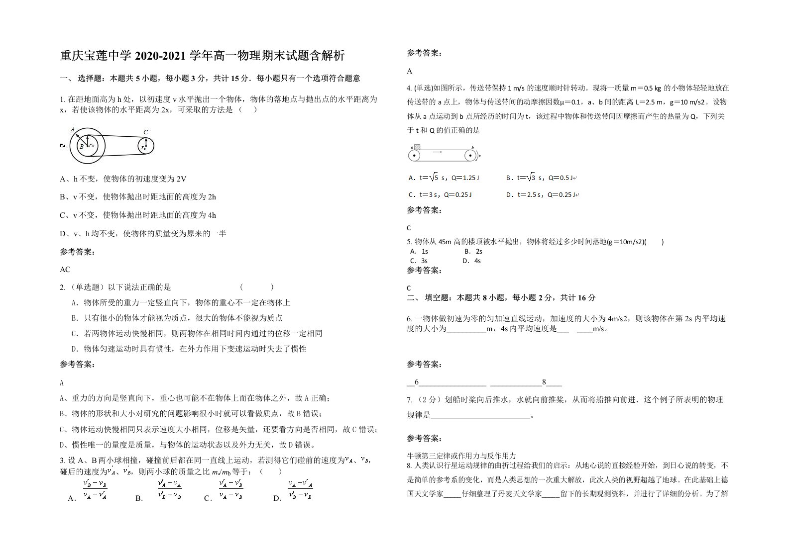 重庆宝莲中学2020-2021学年高一物理期末试题含解析