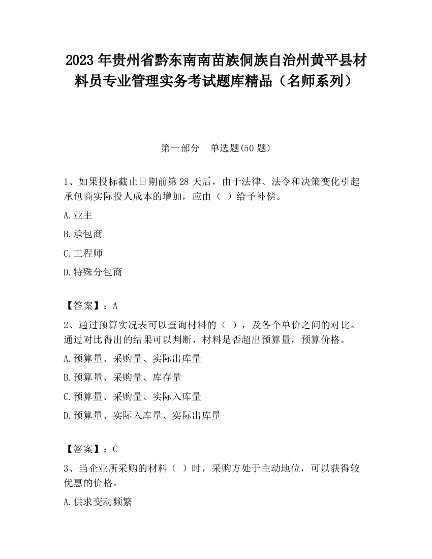 2023年贵州省黔东南南苗族侗族自治州黄平县材料员专业管理实务考试题库精品（名师系列）