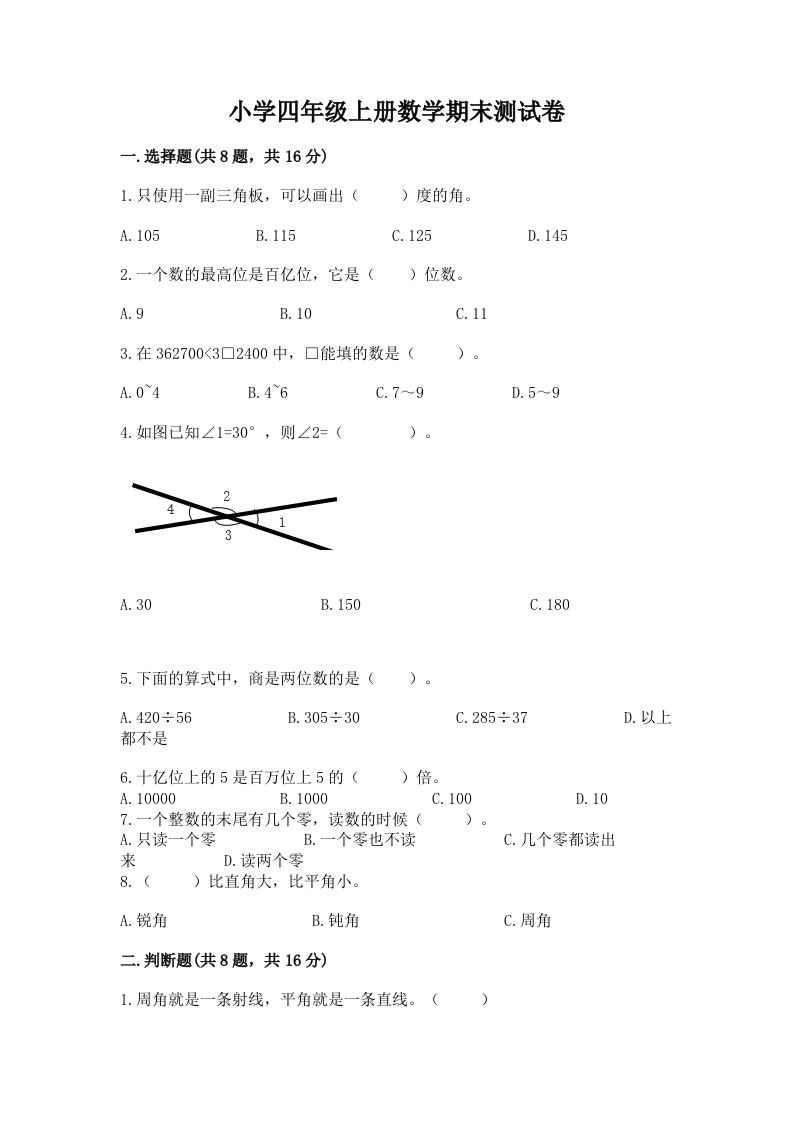 小学四年级上册数学期末测试卷答案免费下载