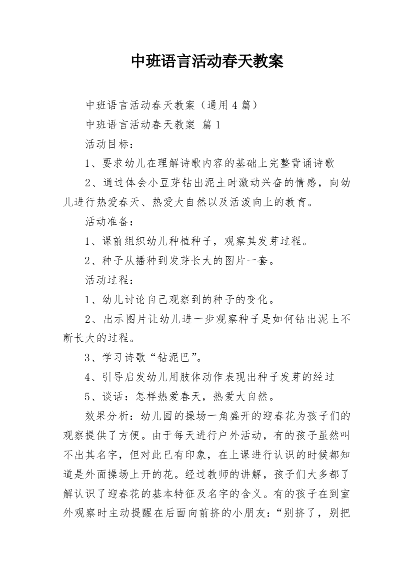 中班语言活动春天教案