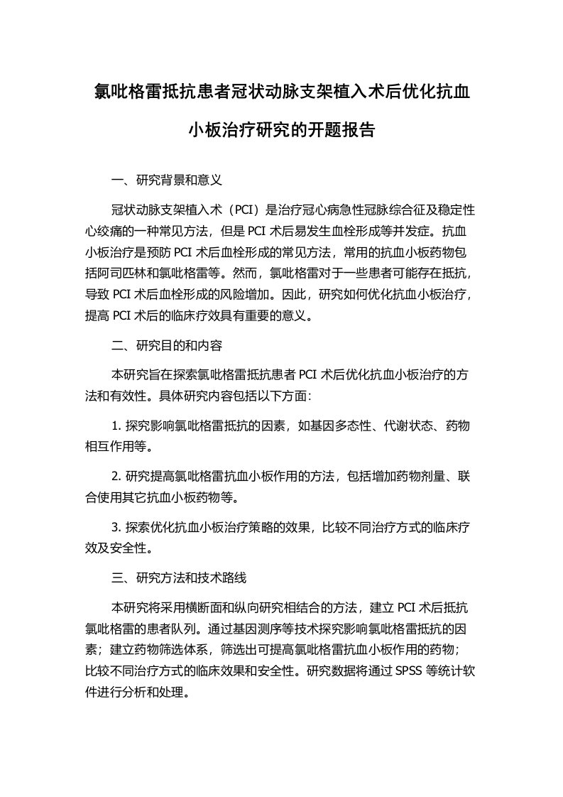 氯吡格雷抵抗患者冠状动脉支架植入术后优化抗血小板治疗研究的开题报告