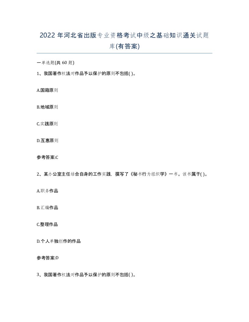 2022年河北省出版专业资格考试中级之基础知识通关试题库有答案