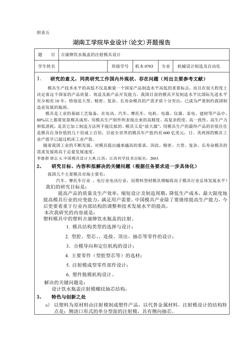 开题报告吉康牌饮水瓶盖的注射模具设计