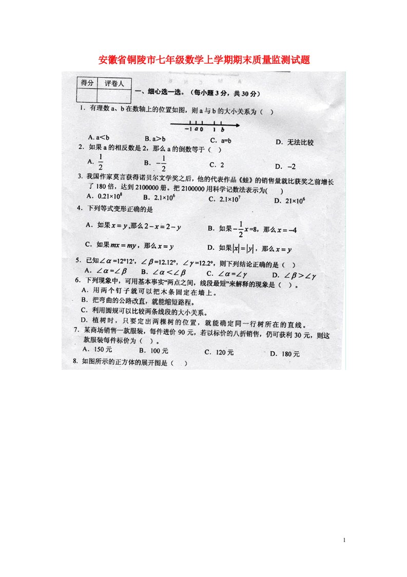 安徽省铜陵市七级数学上学期期末质量监测试题（扫描版）