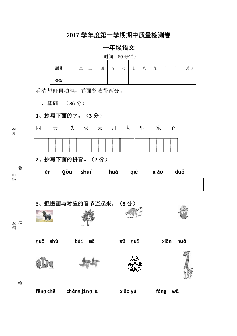 永宁街第一学期一年级语文期中检测卷