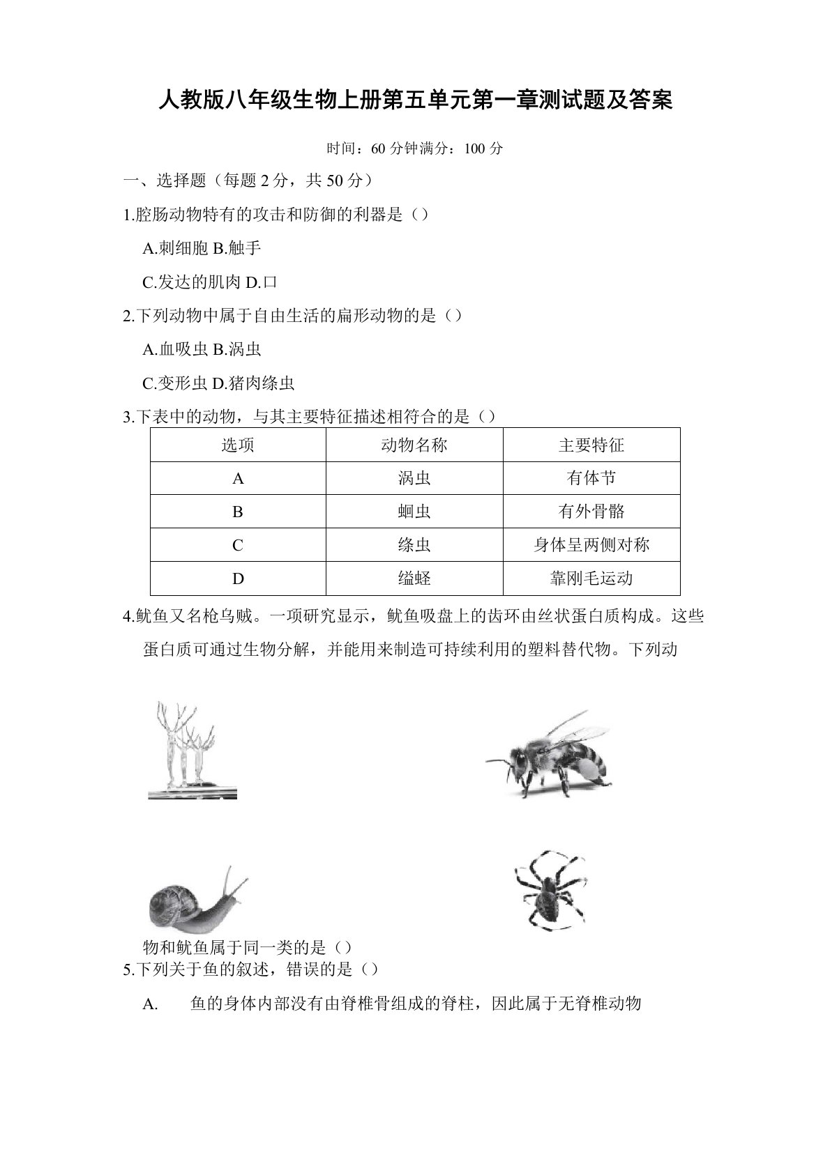 人教版八年级生物上册第五单元第一章测试题及答案