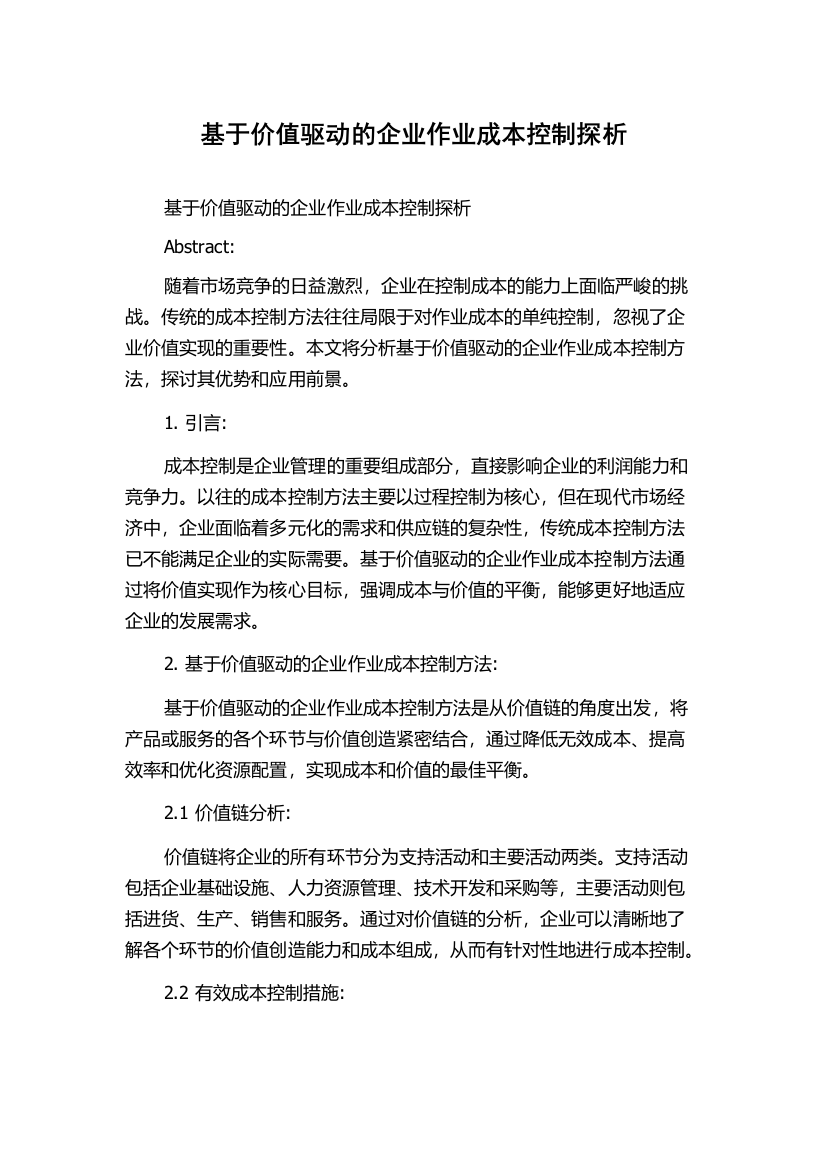 基于价值驱动的企业作业成本控制探析