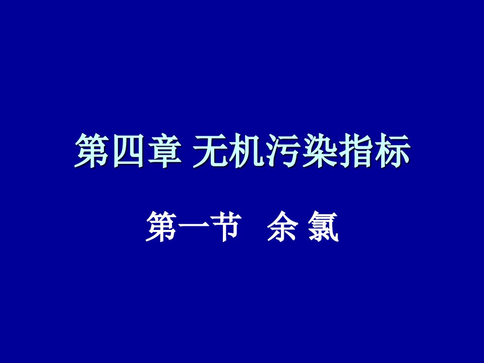 《余氯水质理化检验》PPT课件