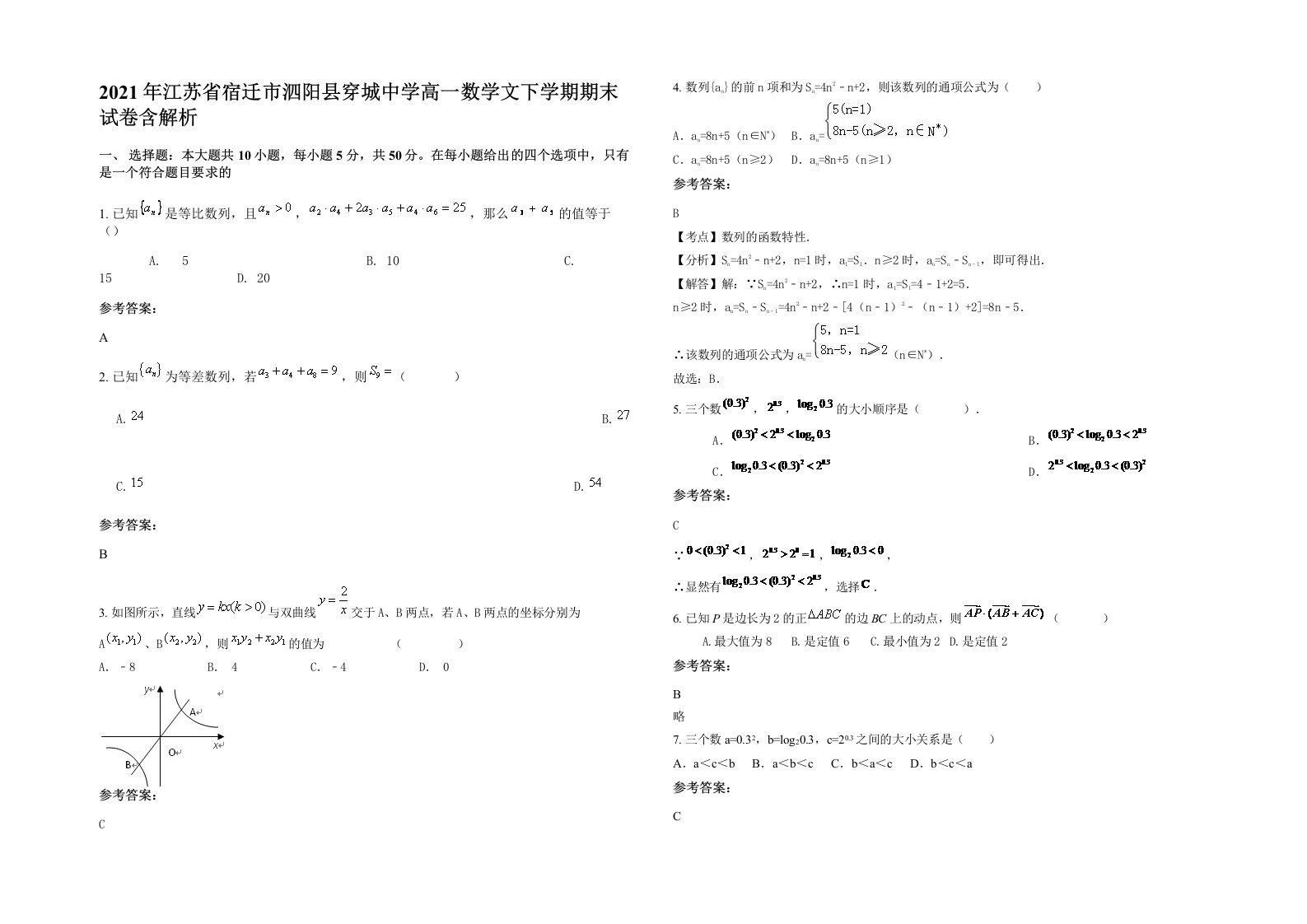 2021年江苏省宿迁市泗阳县穿城中学高一数学文下学期期末试卷含解析