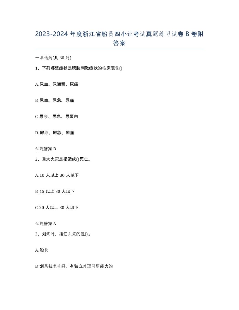 2023-2024年度浙江省船员四小证考试真题练习试卷B卷附答案