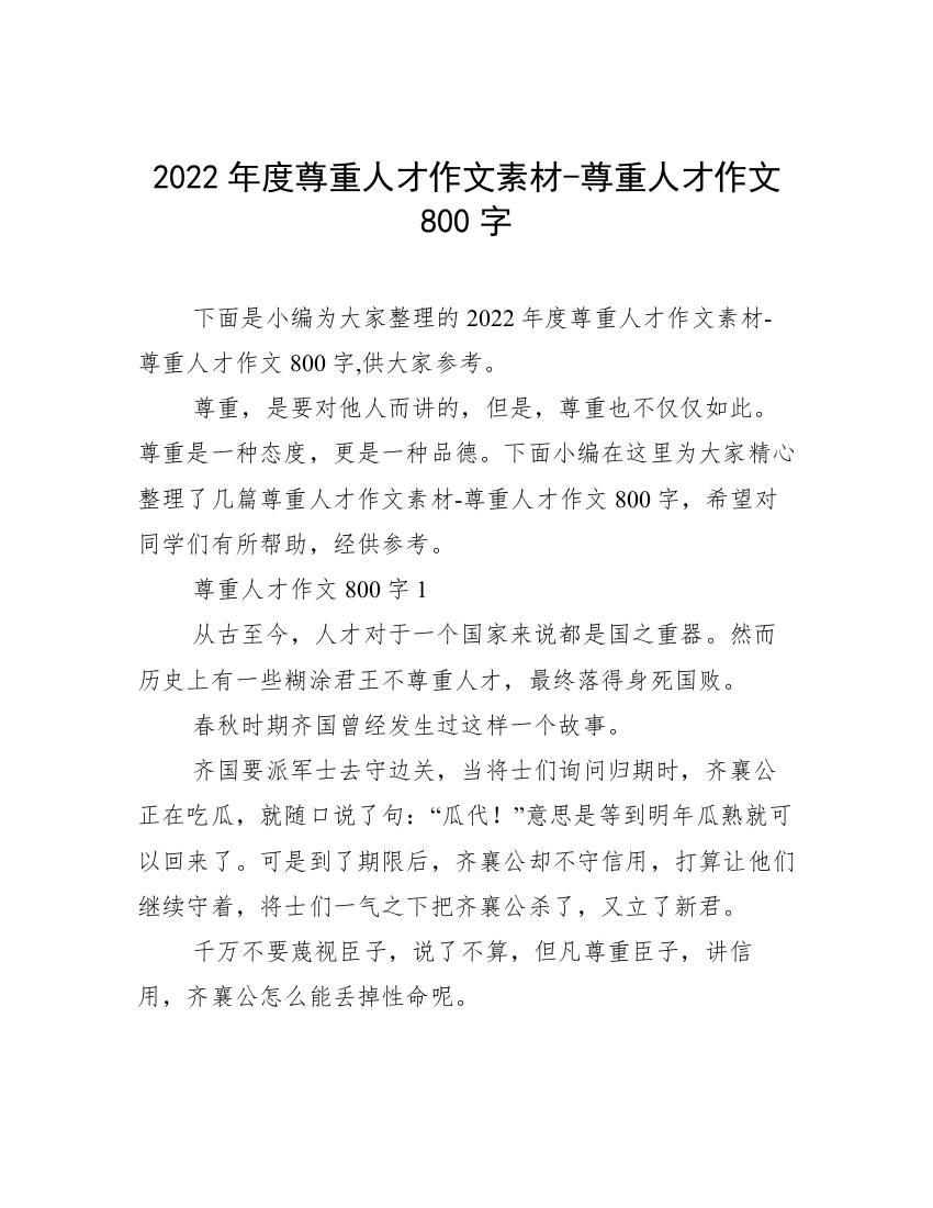 2022年度尊重人才作文素材-尊重人才作文800字