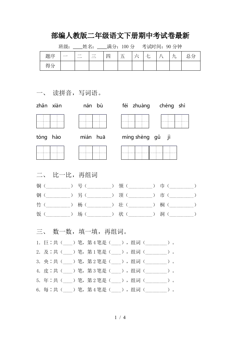 部编人教版二年级语文下册期中考试卷最新