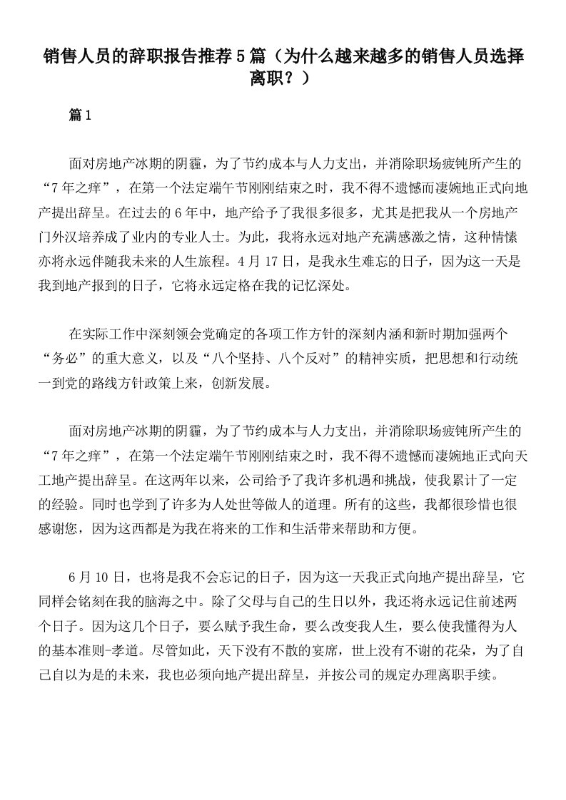 销售人员的辞职报告推荐5篇（为什么越来越多的销售人员选择离职？）