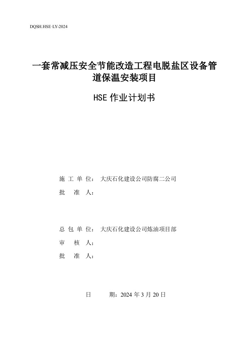 炼油设备管道保温安装项目HSE作业计划书