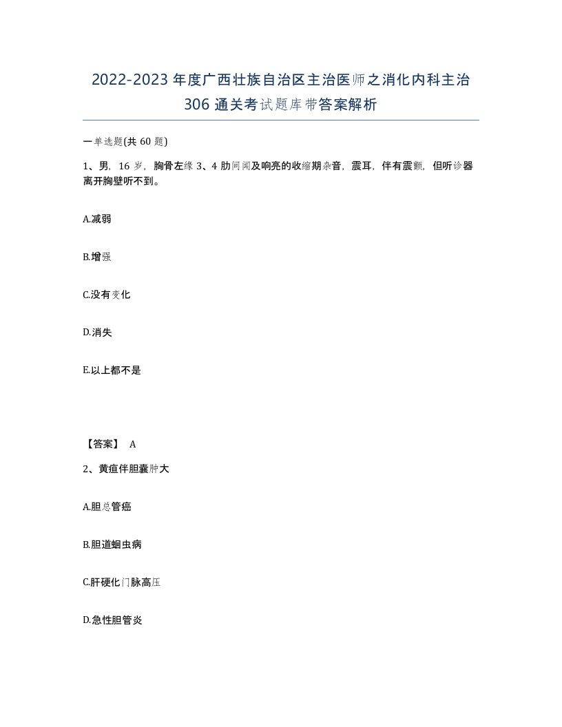 2022-2023年度广西壮族自治区主治医师之消化内科主治306通关考试题库带答案解析