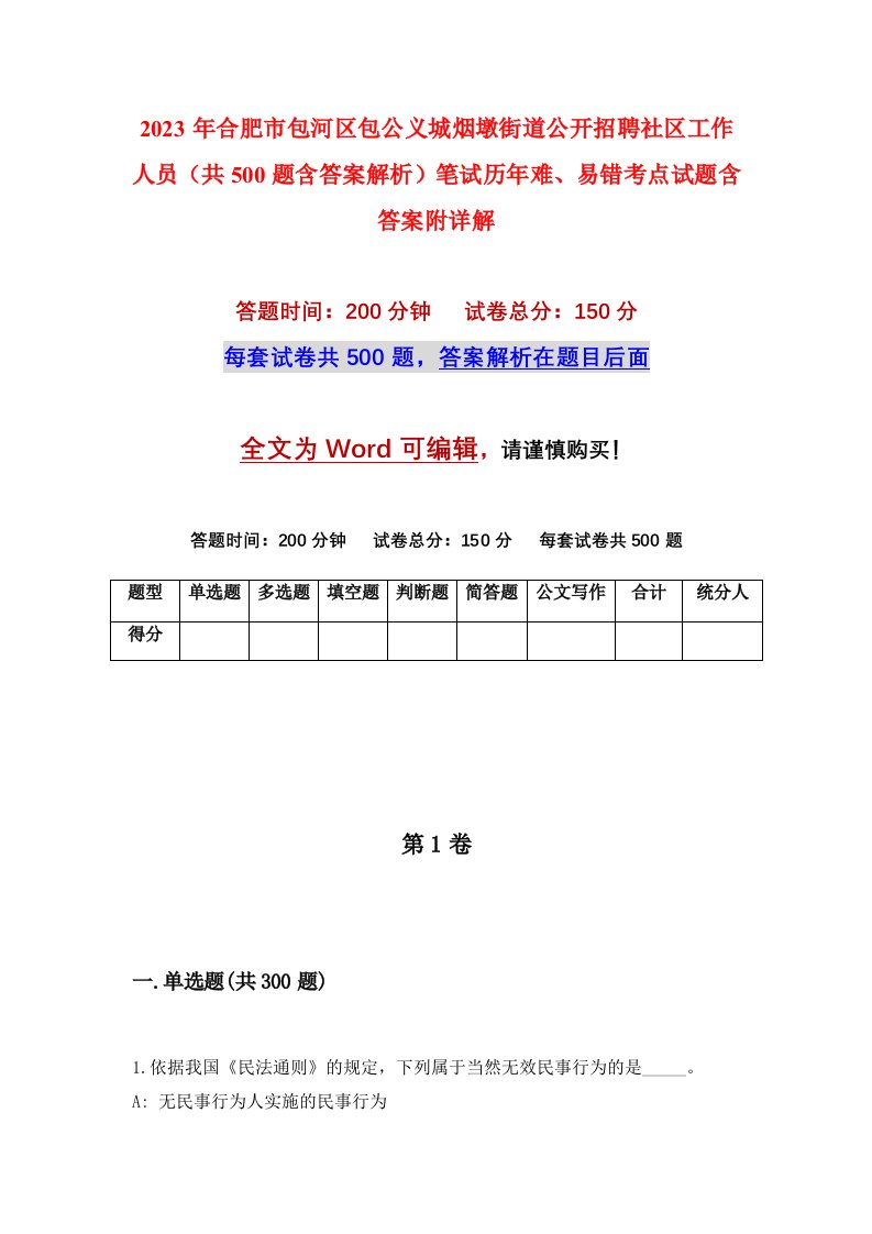 2023年合肥市包河区包公义城烟墩街道公开招聘社区工作人员共500题含答案解析笔试历年难易错考点试题含答案附详解