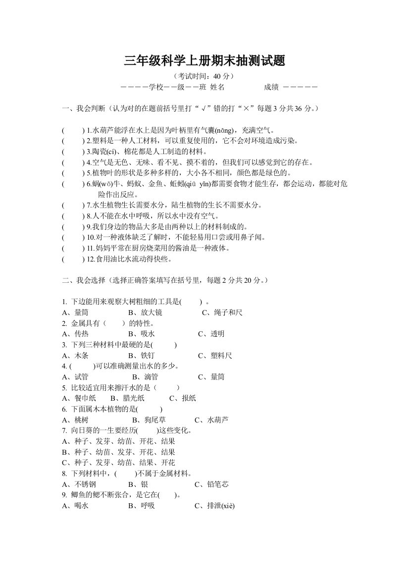 三年级科学(上）期末抽测试题