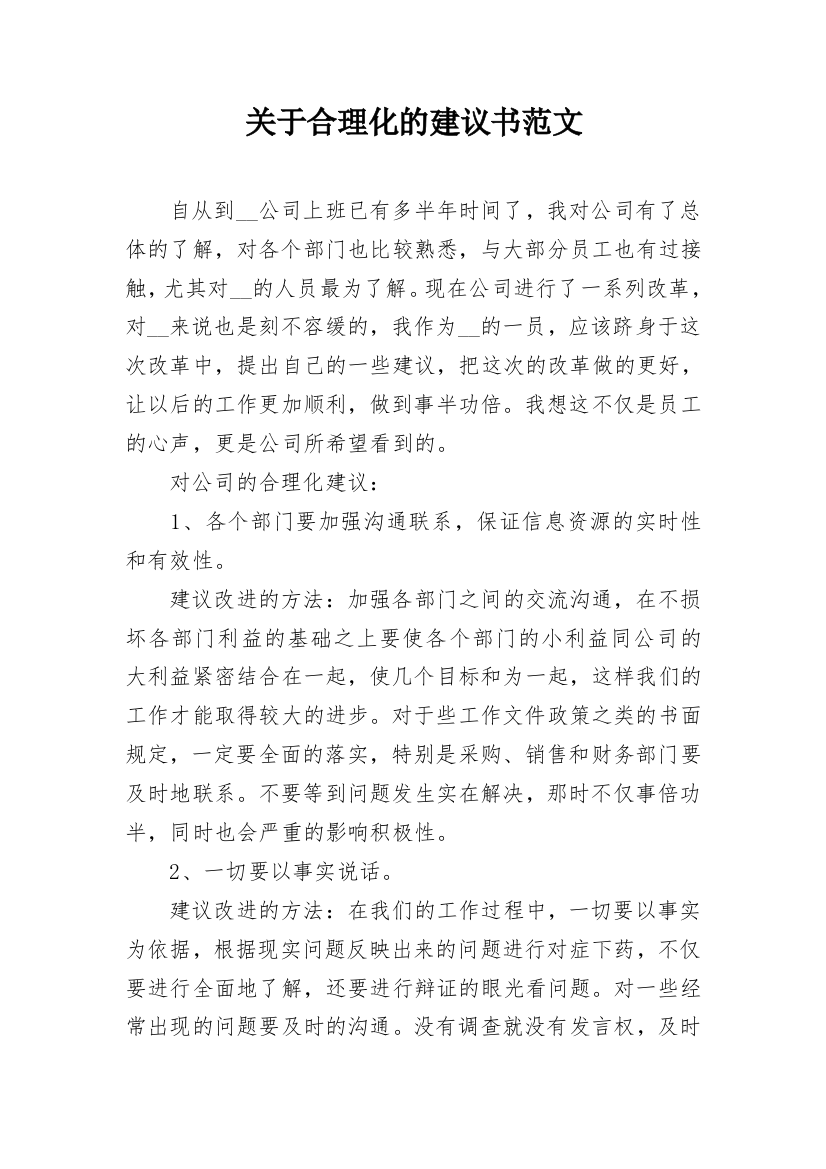 关于合理化的建议书范文_1