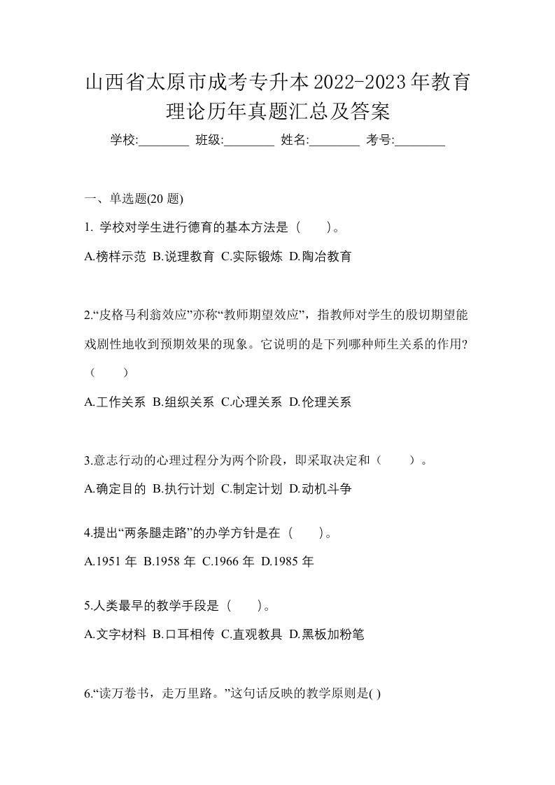 山西省太原市成考专升本2022-2023年教育理论历年真题汇总及答案