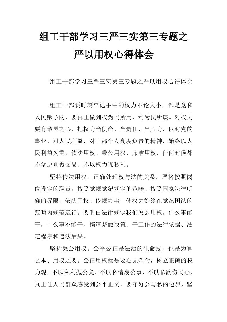 组工干部学习三严三实第三专题之严以用权心得体会