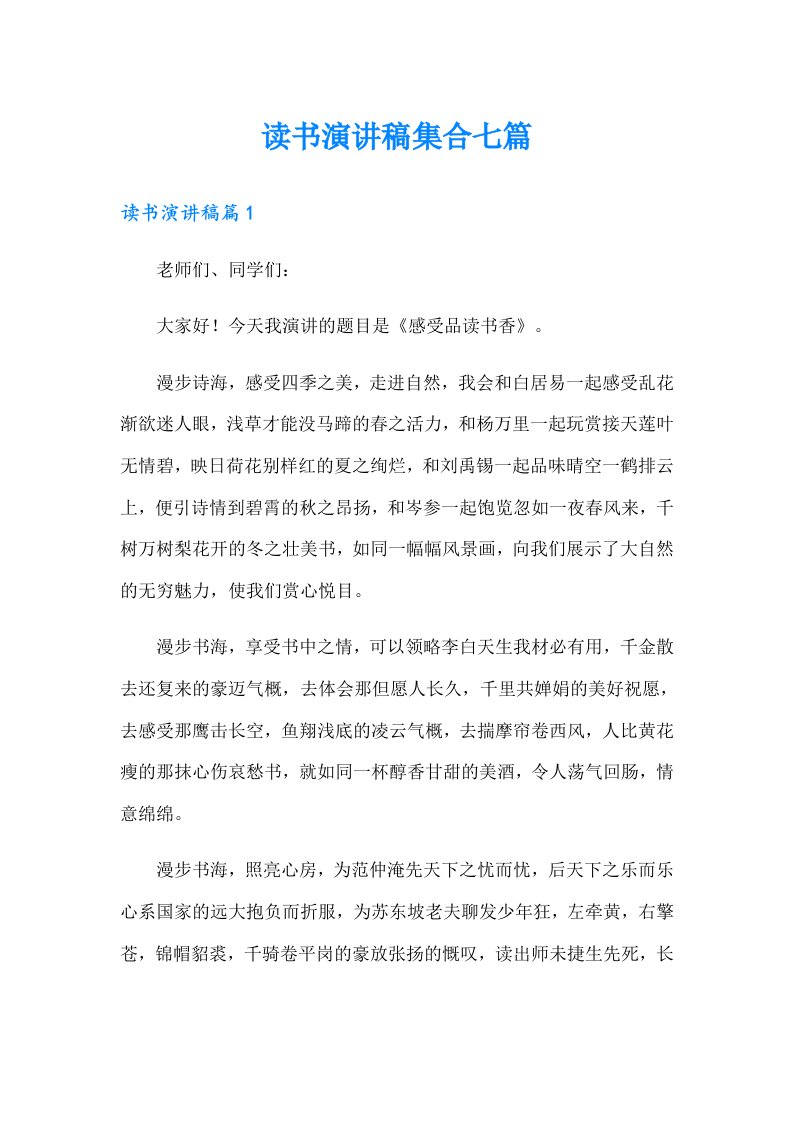 读书演讲稿集合七篇