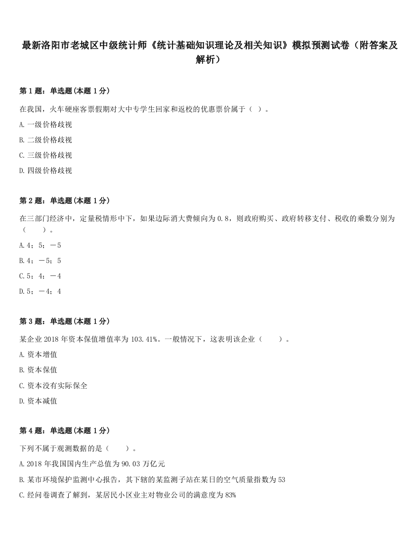 最新洛阳市老城区中级统计师《统计基础知识理论及相关知识》模拟预测试卷（附答案及解析）