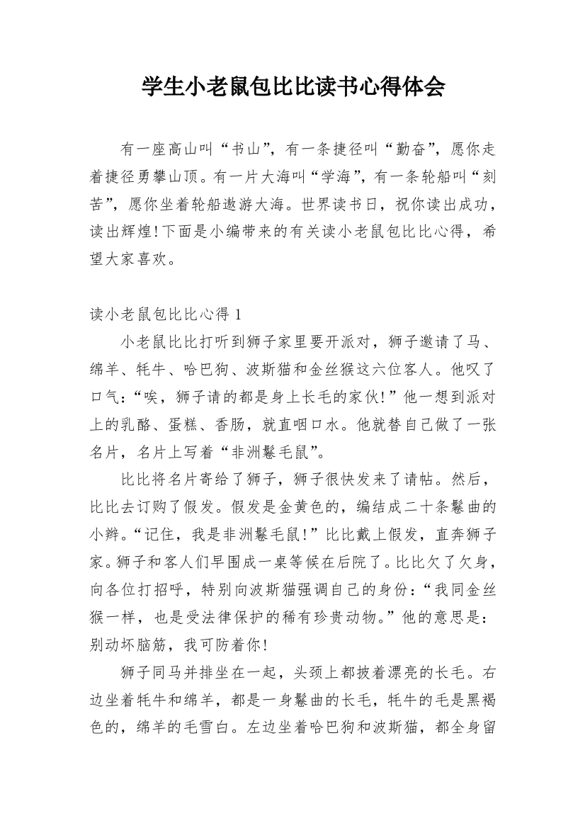 学生小老鼠包比比读书心得体会