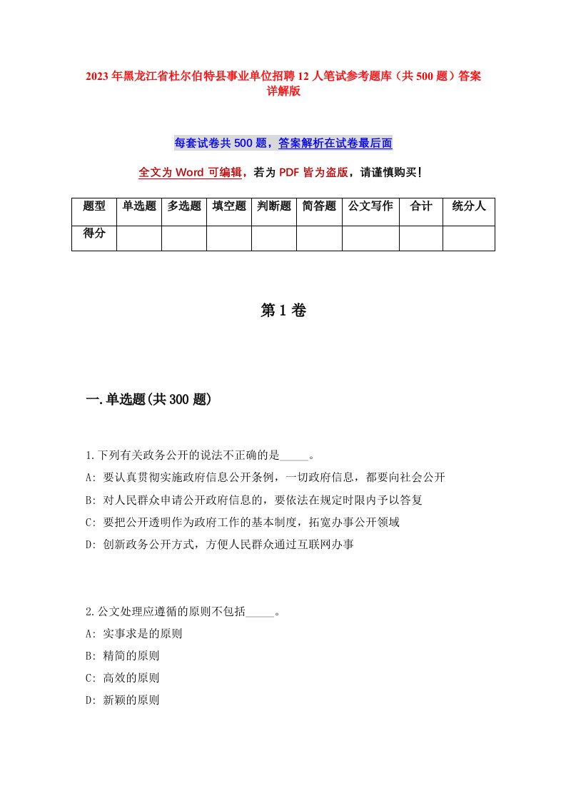 2023年黑龙江省杜尔伯特县事业单位招聘12人笔试参考题库共500题答案详解版