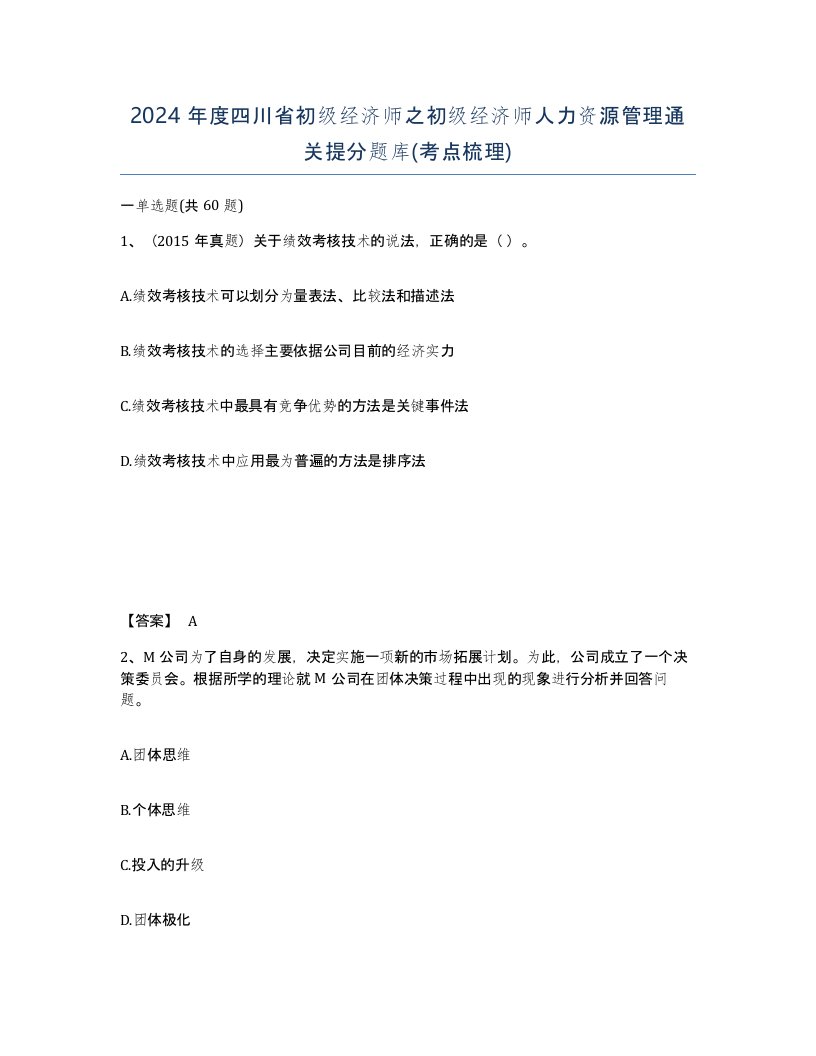 2024年度四川省初级经济师之初级经济师人力资源管理通关提分题库考点梳理