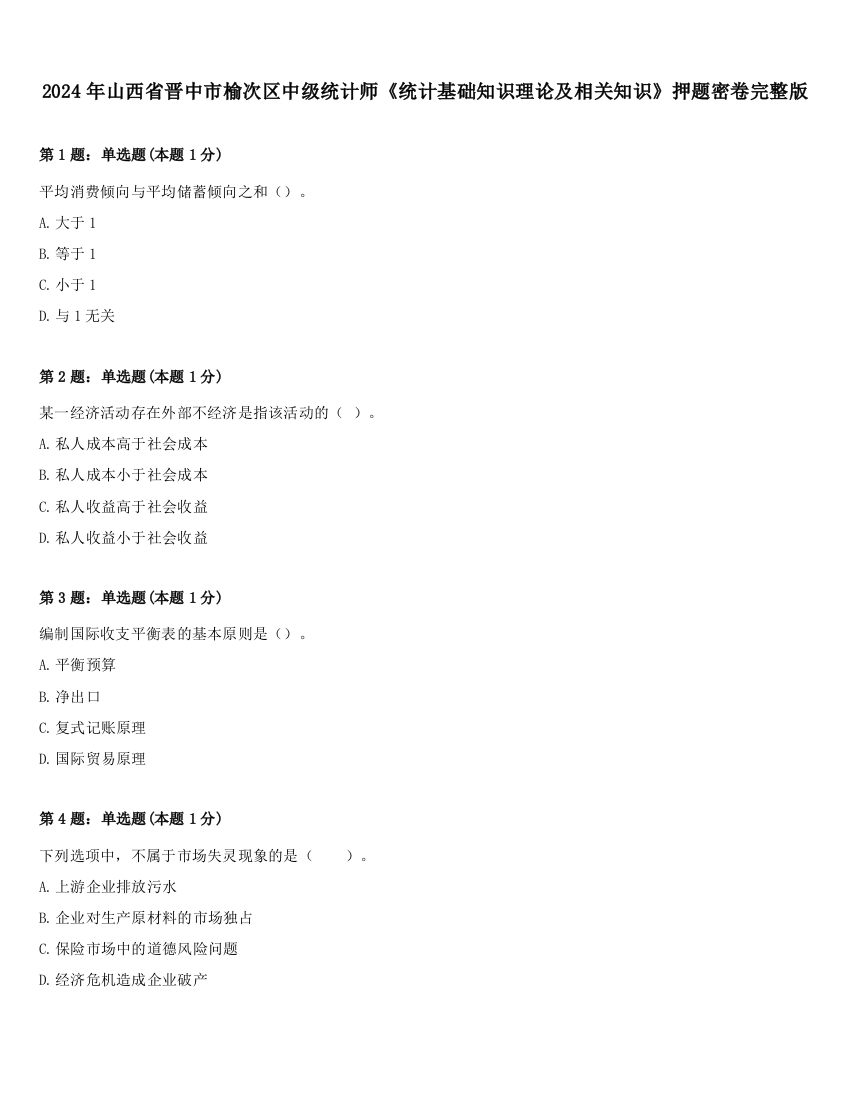 2024年山西省晋中市榆次区中级统计师《统计基础知识理论及相关知识》押题密卷完整版