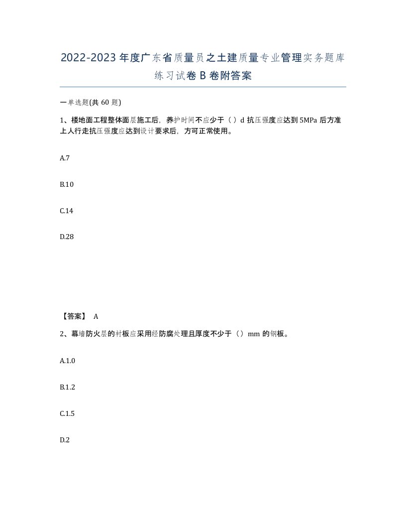 2022-2023年度广东省质量员之土建质量专业管理实务题库练习试卷B卷附答案