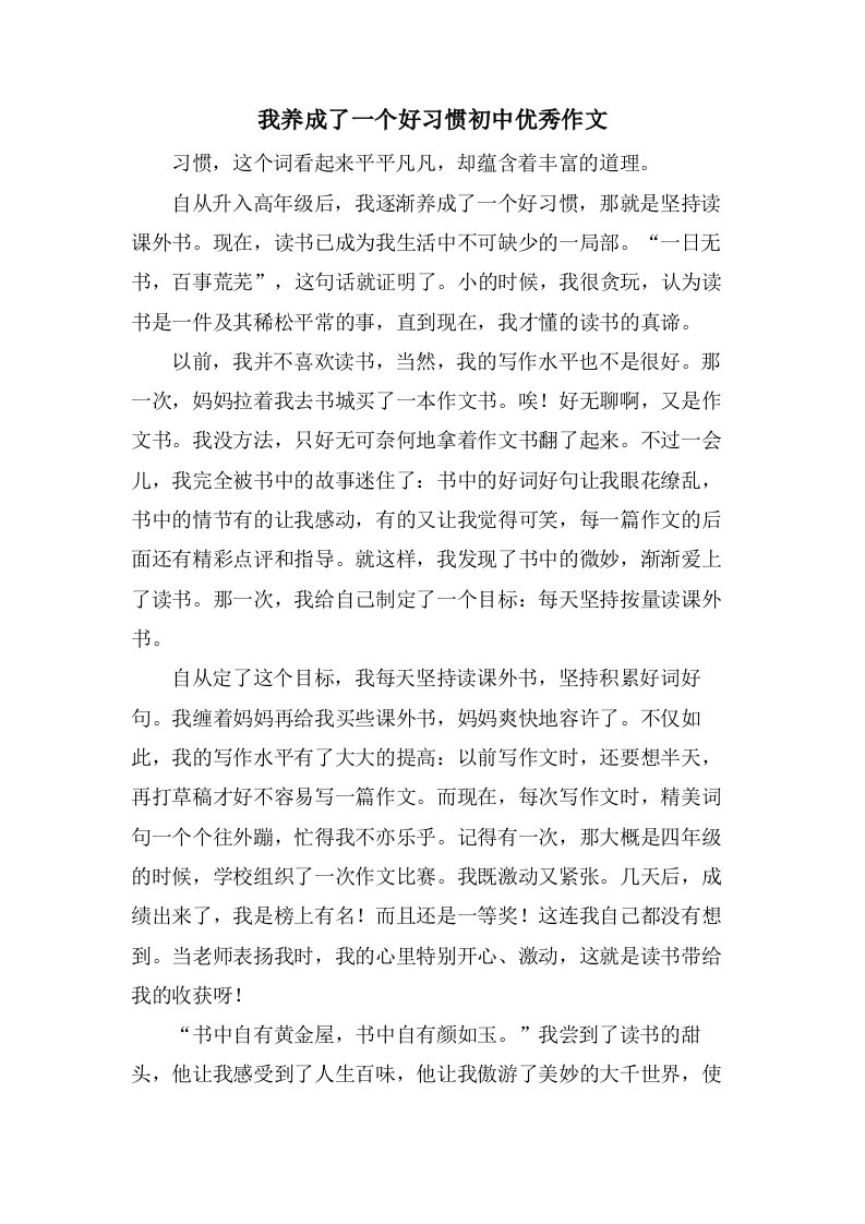 我养成了一个好习惯初中作文