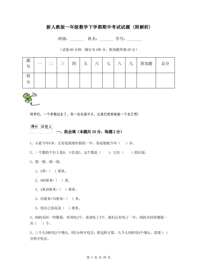 新人教版一年级数学下学期期中考试试题-附解析