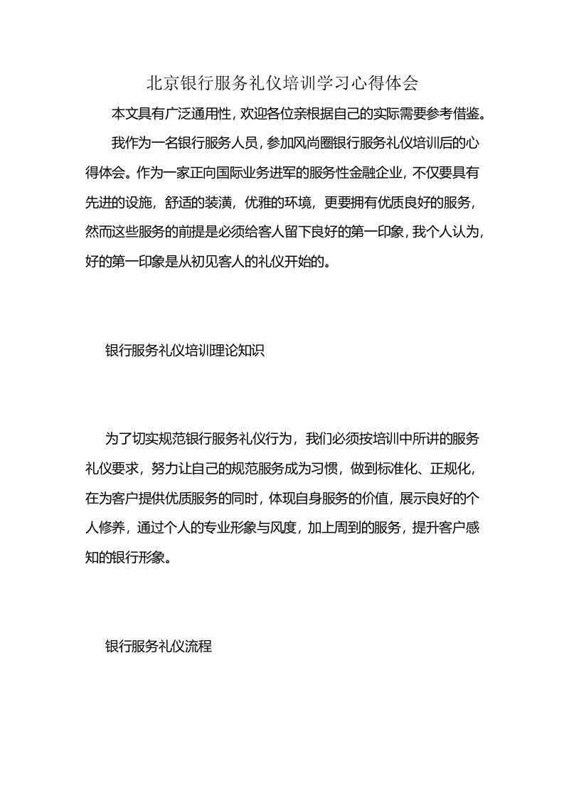 北京银行服务礼仪培训学习心得体会