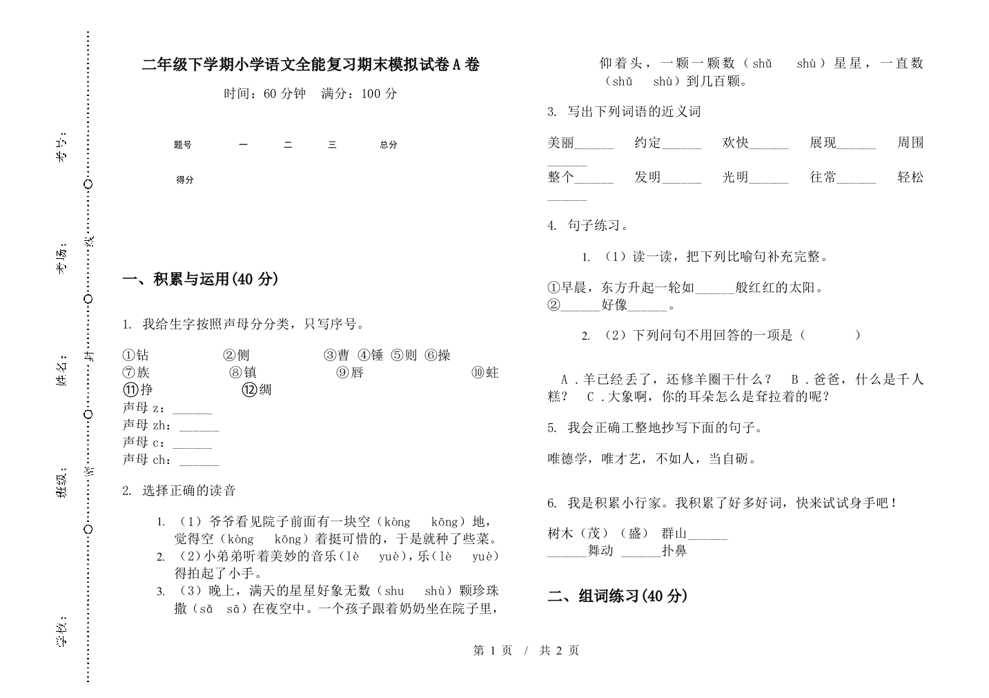 二年级下学期小学语文全能复习期末模拟试卷A卷