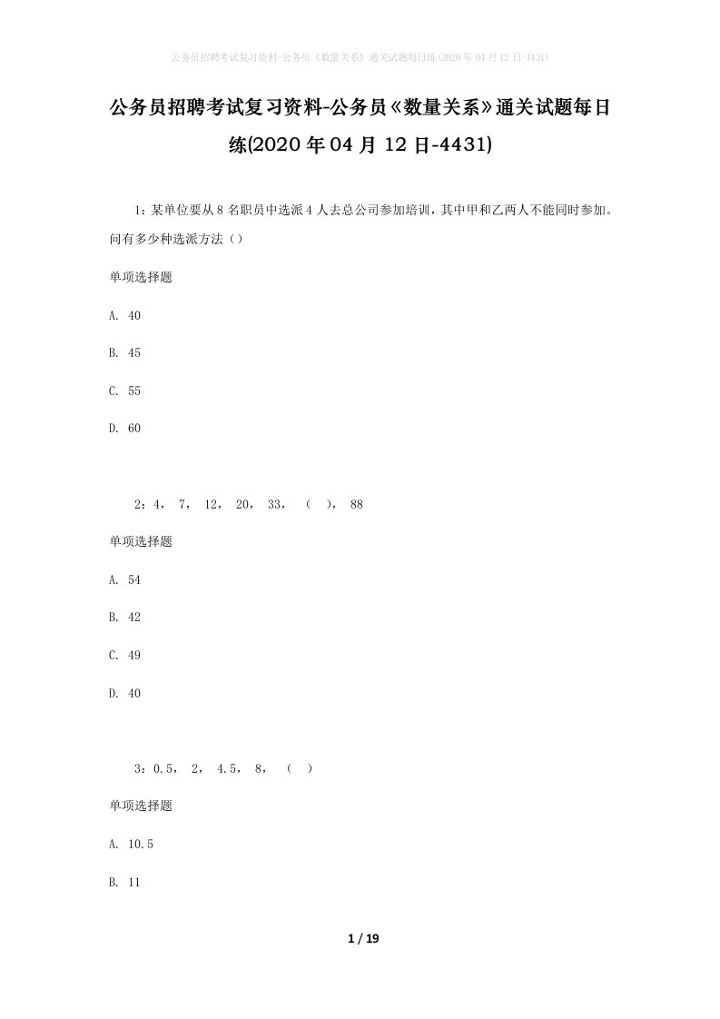 公务员招聘考试复习资料-公务员数量关系通关试题每日练2020年04月12日-4431