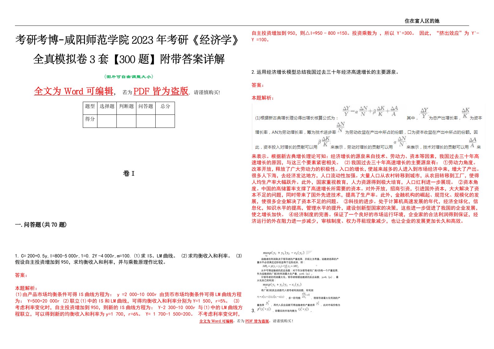 考研考博-咸阳师范学院2023年考研《经济学》全真模拟卷3套【300题】附带答案详解V1.2