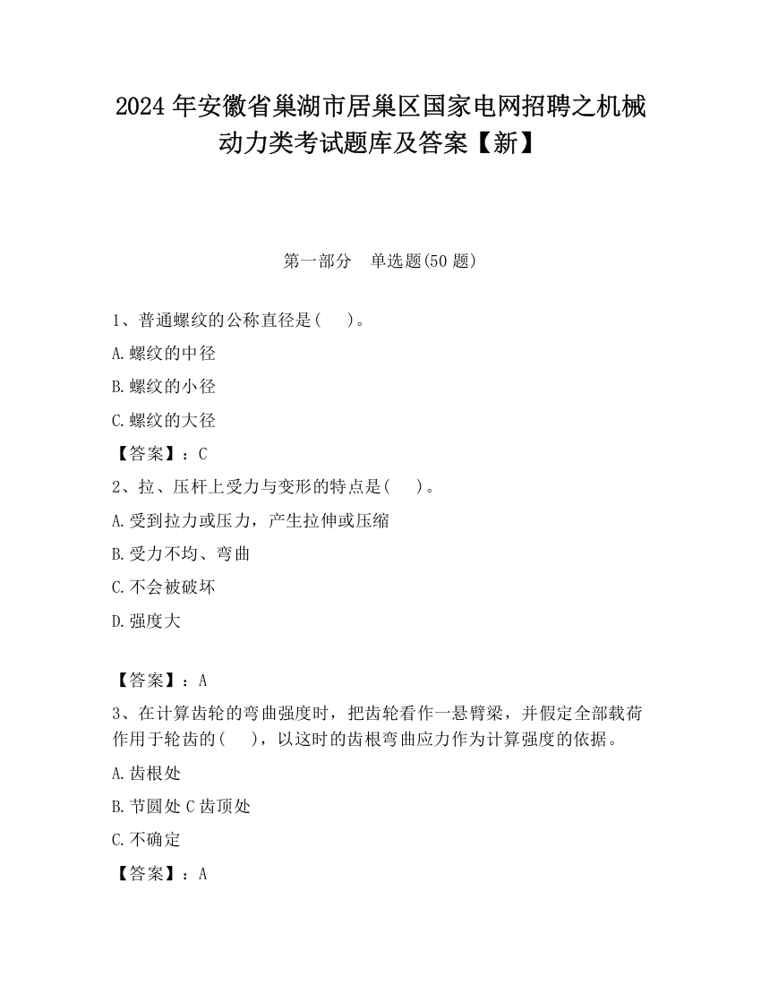 2024年安徽省巢湖市居巢区国家电网招聘之机械动力类考试题库及答案【新】