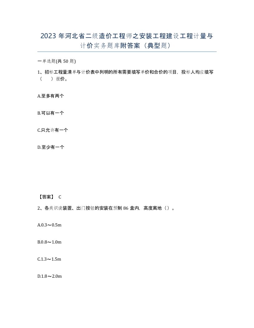 2023年河北省二级造价工程师之安装工程建设工程计量与计价实务题库附答案典型题