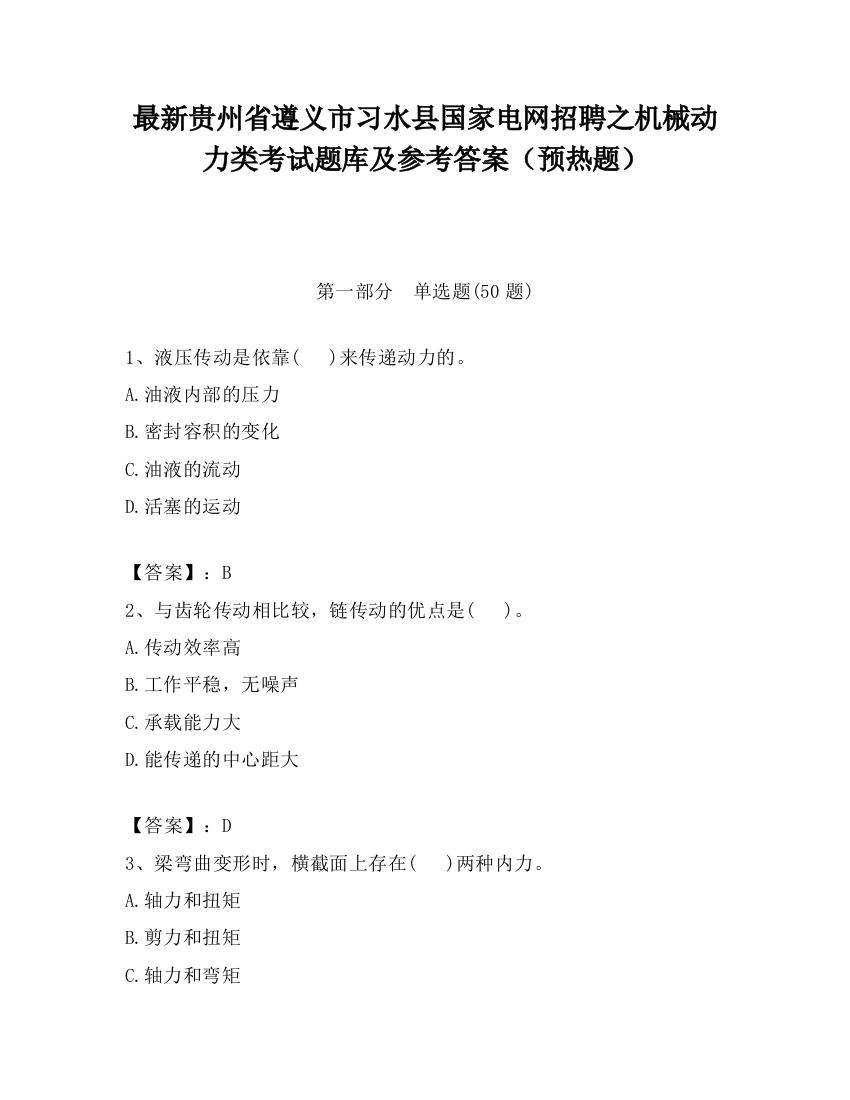 最新贵州省遵义市习水县国家电网招聘之机械动力类考试题库及参考答案（预热题）