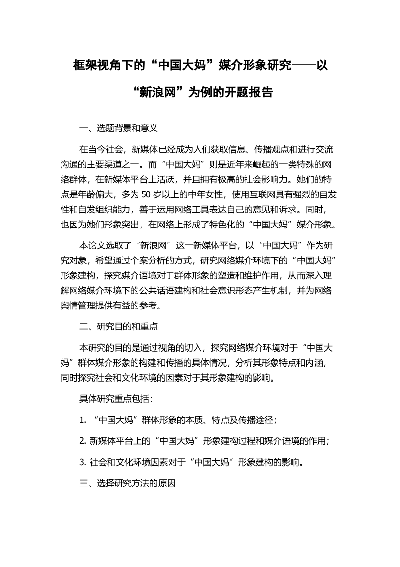 框架视角下的“中国大妈”媒介形象研究——以“新浪网”为例的开题报告