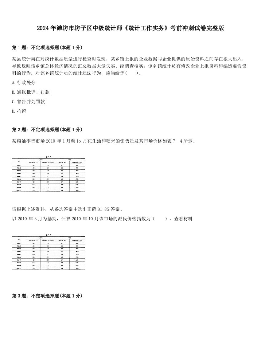 2024年潍坊市坊子区中级统计师《统计工作实务》考前冲刺试卷完整版